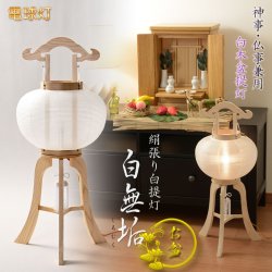 画像1: 盆提灯・白提灯【神事・仏事兼用白木盆提灯：絹張り白提灯10号　白無垢（しろむく）電球灯】白盆提灯　盆ちょうちん　行灯　盆用品　お盆飾り　新盆　初盆　神道　祖霊舎　神徒壇　神様　迎え火　送り火　送料無料