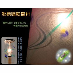 画像3: お盆提灯【桜舞う高級インテリア盆提灯：夢悠（ゆめゆう）廻転筒入り・電球灯　1号】八女提灯 お盆用品　お盆飾り　霊前灯　仏壇用仏具　新盆　初盆　盆花　迎え火　送り火　インテリア行灯　ちょうちん　お灯明
