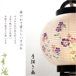 画像9: 特選お盆提灯【岐阜提灯：吊り紐付　ミニ盆提灯　清麗 (せいれい)　一重和紙・すみれ・LEDユニット（電池灯）】お盆用品　お盆飾り　霊前灯　仏壇用仏具　新盆　初盆　盆花　迎え火　送り火　手描き画　モダンな盆提灯　インテリア行灯　ちょうちん　お灯明