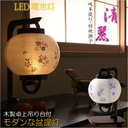 画像1: 特選お盆提灯【岐阜提灯：木製卓上吊り台付　ミニ盆提灯　清麗 (せいれい)　一重和紙・桔梗撫子・LEDユニット（電池灯）】お盆用品　お盆飾り　霊前灯　仏壇用仏具　新盆　初盆　盆花　迎え火　送り火　手描き画　モダンな盆提灯　インテリア行灯　ちょうちん　お灯明