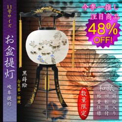 画像1: 限定品　お盆提灯・仏縁堂セレクト【岐阜提灯：黒蒔絵　白芙蓉に桔梗　和紙一重張り　11号】盆ちょうちん　行灯　盆用品　PC製提灯　新盆　お盆　色柄提灯