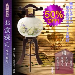 画像1: 特選限定品　お盆提灯【岐阜提灯：天然木桜塗り　本絹二重　遠山に望む白芙蓉・桔梗　電球灯　9号】小さい盆ちょうちん　行灯　盆用品　お盆飾り　新盆　初盆　色柄提灯　花柄提灯　迎え火　送り火　送料無料