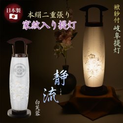 画像1: 家紋入り盆提灯【仏縁堂セレクト　本絹二重張り　静流（しずる）白芙蓉　電球灯】お盆用品　お盆飾り　霊前灯　仏壇用仏具　新盆　初盆　盆花　迎え火　送り火　インテリア行灯　ちょうちん　お灯明