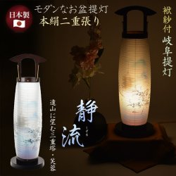 画像1: お盆提灯【仏縁堂セレクト　本絹二重張り　静流（しずる）遠山に望む三重塔・芙蓉　電球灯】お盆用品　お盆飾り　霊前灯　仏壇用仏具　新盆　初盆　盆花　迎え火　送り火　インテリア行灯　ちょうちん　お灯明