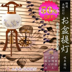 画像1: 特選限定品　お盆提灯【高級岐阜提灯・山水画：遠山を望む白芙蓉　10号　天然木ケヤキ塗り仕上げ　本絹二重張り　電球灯　手描き画】行灯　盆用品　お盆飾り　新盆　初盆　色柄提灯　花柄提灯　山水画　迎え火　送り火　送料無料