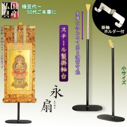 画像1: 国産仏具【一般普及タイプ：伸縮式スチール製掛軸台：永扇（えいせん）掛軸ホルダー付　小サイズ】仏壇　仏具　仏壇用掛軸　本尊・お掛軸　全宗派対応　紋鋲　お盆　お彼岸　命日