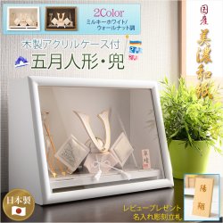 画像1: 節句飾り【端午の節句：国産美濃和紙　五月人形（長鍬兜・弓太刀飾り）木製アクリルケース（ミルキーホワイト）付】かぶと飾り　節句人形　こいのぼり　五月飾り　菖蒲の節句　コンパクト　ケース飾り　こどもの日　送料無料