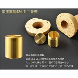 画像6: 現代調モダン位牌【真鍮製ミニ骨壺付　光のしずく：3.5寸　天然木タモ無垢+ウォールナット】仏壇・仏具　唐木札　モダン位牌　現代調位牌　家具調位牌　ミニ骨壺　手元供養　高岡　送料無料【smtb-td】【RCP】