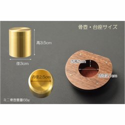 画像9: 現代調モダン位牌【真鍮製ミニ骨壺付　光のしずく：3.5寸　天然木タモ無垢+ウォールナット】仏壇・仏具　唐木札　モダン位牌　現代調位牌　家具調位牌　ミニ骨壺　手元供養　高岡　送料無料【smtb-td】【RCP】