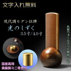 画像1: 現代調モダン位牌【真鍮製ミニ骨壺付　光のしずく：4.0寸　天然木ウォールナット無垢+タモ】仏壇・仏具　唐木札　モダン位牌　現代調位牌　家具調位牌　ミニ骨壺　手元供養　高岡　送料無料【smtb-td】【RCP】