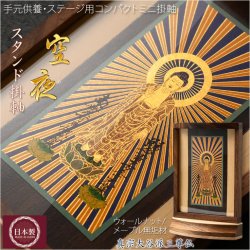 画像1: 本尊掛軸【手元供養用・木製アクリル・スタンド掛軸：空夜（くうや）天然木ウォールナット・メープル材　真宗大谷派（お東）三尊仏】仏壇　仏具　手元供養　置き軸　モダン掛軸　仏さま　御本尊　脇侍　守り本尊　送料無料
