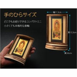 画像7: 本尊掛軸【手元供養用・木製アクリル・スタンド掛軸：空夜（くうや）天然木ウォールナット・メープル材　曹洞宗三尊仏】仏壇　仏具　手元供養　置き軸　モダン掛軸　仏さま　御本尊　脇侍　守り本尊　送料無料