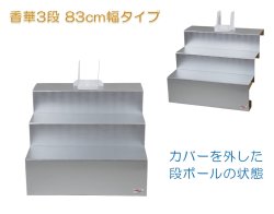 画像8: お盆用品【盆棚（精霊棚）：段ボール祭壇　香華（こうげ）3段 83cm幅　段布・写真立付 】工具不要・組立式　祭壇　法要　仏事　新盆　初盆　お盆飾り　盆提灯
