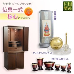 画像1: 国産仏壇+仏具一式【背面桜透かし彫り・Ｗライト搭載　モダン仏壇：桜心（さくらごころ）36号　ダークブラウン色】仏壇・仏具　中型仏壇　桜柄　デザイン仏壇　家具調仏壇　現代調　LEDダウンライト装備　送料無料