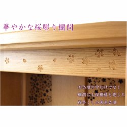 画像5: 国産仏壇+仏具一式【背面桜透かし彫り・Ｗライト搭載　モダン仏壇：桜心（さくらごころ）36号　ライト色】仏壇・仏具　中型仏壇　桜柄　デザイン仏壇　家具調仏壇　現代調　LEDダウンライト装備　送料無料