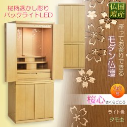 画像1: 国産高級モダン仏壇【背面桜透かし彫り・Ｗライト搭載　モダン仏壇：桜心（さくらごころ）36号　ライト色】仏壇・仏具　中型仏壇　桜柄　デザイン仏壇　家具調仏壇　現代調　LEDダウンライト装備　送料無料