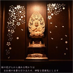 画像8: 国産高級モダン仏壇【背面桜透かし彫り・Ｗライト搭載　モダン仏壇：桜心（さくらごころ）27号　ライト色】仏壇・仏具　中型仏壇　桜柄　デザイン仏壇　家具調仏壇　現代調　LEDダウンライト装備　送料無料
