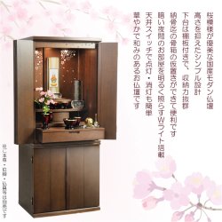 画像19: 国産高級モダン仏壇【背面桜透かし彫り・Ｗライト搭載　モダン仏壇：桜心（さくらごころ）36号　ダークブラウン色】仏壇・仏具　中型仏壇　桜柄　デザイン仏壇　家具調仏壇　現代調　LEDダウンライト装備　送料無料