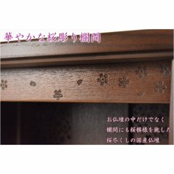 画像7: 国産仏壇+仏具一式【背面桜透かし彫り・Ｗライト搭載　モダン仏壇：桜心（さくらごころ）27号　ダークブラウン色】仏壇・仏具　中型仏壇　桜柄　デザイン仏壇　家具調仏壇　現代調　LEDダウンライト装備　送料無料