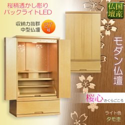画像1: 国産高級モダン仏壇【背面桜透かし彫り・Ｗライト搭載　モダン仏壇：桜心（さくらごころ）27号　ライト色】仏壇・仏具　中型仏壇　桜柄　デザイン仏壇　家具調仏壇　現代調　LEDダウンライト装備　送料無料