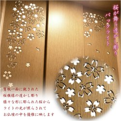 画像4: 国産高級モダン仏壇【背面桜透かし彫り・Ｗライト搭載　モダン仏壇：桜心（さくらごころ）27号　ライト色】仏壇・仏具　中型仏壇　桜柄　デザイン仏壇　家具調仏壇　現代調　LEDダウンライト装備　送料無料