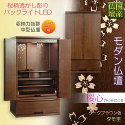 画像1: 国産高級モダン仏壇【背面桜透かし彫り・Ｗライト搭載　モダン仏壇：桜心（さくらごころ）27号　ダークブラウン色】仏壇・仏具　中型仏壇　桜柄　デザイン仏壇　家具調仏壇　現代調　LEDダウンライト装備　送料無料