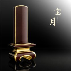 画像13: 位牌【上品な艶あり鏡面仕上げ　面紛唐木紫檀位牌：宝月（ほうつき）3.5寸　丸足台座】仏壇　天然木　紫檀材　家具調位牌　現代調位牌　塗り位牌　デザイン位牌　送料無料