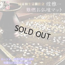 画像1: 国産仏具【桐生織・金襴仕立　モダンな防炎マット：煌雅（こうが）金銀桜】仏壇用具　現代調仏具　ネコポス送料無料