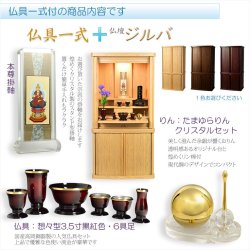 画像1: モダン仏壇+仏具【巻き戸扉　40号中型仏壇・ワイドタイプ：仏具一式付きジルバ　深紫檀色】ジャバラ扉　スライド扉　現代調仏壇　モダン仏壇　家具調仏壇　おしゃれ　送料無料