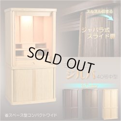 画像2: モダン仏壇+仏具【巻き戸扉　40号中型仏壇・ワイドタイプ：仏具一式付きジルバ　オークライト色】ジャバラ扉　スライド扉　現代調仏壇　モダン仏壇　家具調仏壇　おしゃれ　送料無料