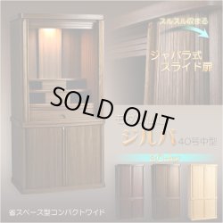 画像2: モダン仏壇+仏具【巻き戸扉　40号中型仏壇・ワイドタイプ：仏具一式付きジルバ　ウォールナット色】ジャバラ扉　スライド扉　現代調仏壇　モダン仏壇　家具調仏壇　おしゃれ　送料無料