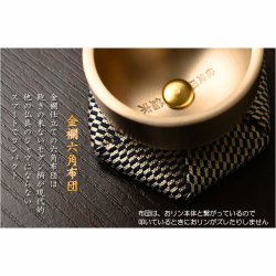 画像8: 仏具・おリン【国産京都　現代調ミニ佐波理リン1.6寸　黒檀珠組紐リン棒・金襴六角布団付セット】さはり　沙張　砂張　響銅　仏壇　仏具　おりん　リン　鐘　鈴　磬　輪　京仏具　送料無料