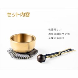 画像2: 仏具・おリン【国産京都　現代調ミニ佐波理リン1.6寸　黒檀珠組紐リン棒・金襴六角布団付セット】さはり　沙張　砂張　響銅　仏壇　仏具　おりん　リン　鐘　鈴　磬　輪　京仏具　送料無料