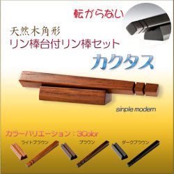 画像1: 仏具・りん【転がらない現代調：シンプルモダン・天然木角形リン棒台付リン棒セット　カクタス　ライトブラウン】仏壇　仏具　おりん　リン　鐘　鈴　磬　輪　リン棒置き　ネコポス便送料無料