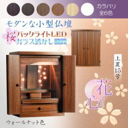 画像1: （11月下旬入荷予定）ウォールナット色　モダンな小型仏壇【LEDバックライト搭載　桜尽くしのモダン仏壇：花心（はなごころ）15号　全6色】仏壇・仏具　上置き仏壇　家具調仏壇　上置き仏壇　現代調仏壇　供養　命日