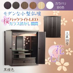 画像1: （11月下旬入荷予定）黒檀色　モダンな小型仏壇【LEDバックライト搭載　桜尽くしのモダン仏壇：花心（はなごころ）18号　全6色】仏壇・仏具　上置き仏壇　家具調仏壇　上置き仏壇　現代調仏壇　供養　命日