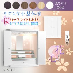 画像1: （11月下旬入荷予定）ホワイト　モダンな小型仏壇【LEDバックライト搭載　桜尽くしのモダン仏壇：花心（はなごころ）18号　全6色】仏壇・仏具　上置き仏壇　家具調仏壇　上置き仏壇　現代調仏壇　供養　命日