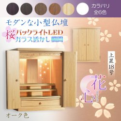 画像1: （11月下旬入荷予定）オーク色　モダンな小型仏壇【LEDバックライト搭載　桜尽くしのモダン仏壇：花心（はなごころ）18号　全6色】仏壇・仏具　上置き仏壇　家具調仏壇　上置き仏壇　現代調仏壇　供養　命日