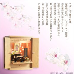 画像15: （12月中旬入荷予定）オーク色　モダンな小型仏壇【LEDバックライト搭載　桜尽くしのモダン仏壇：花心（はなごころ）15号　全6色】仏壇・仏具　上置き仏壇　家具調仏壇　上置き仏壇　現代調仏壇　供養　命日