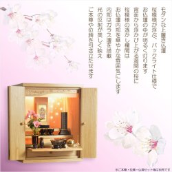 画像15: （12月中旬入荷予定）オーク色　モダンな小型仏壇【LEDバックライト搭載　桜尽くしのモダン仏壇：花心（はなごころ）18号　全6色】仏壇・仏具　上置き仏壇　家具調仏壇　上置き仏壇　現代調仏壇　供養　命日