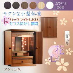 画像1: （11月下旬入荷予定）ブラウン色　モダンな小型仏壇【LEDバックライト搭載　桜尽くしのモダン仏壇：花心（はなごころ）15号　全6色】仏壇・仏具　上置き仏壇　家具調仏壇　上置き仏壇　現代調仏壇　供養　命日