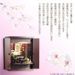 画像14: （12月中旬入荷予定）紫檀色　モダンな小型仏壇【LEDバックライト搭載　桜尽くしのモダン仏壇：花心（はなごころ）18号　全6色】仏壇・仏具　上置き仏壇　家具調仏壇　上置き仏壇　現代調仏壇　供養　命日