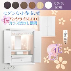 画像1: （11月下旬入荷予定）ホワイト　モダンな小型仏壇【LEDバックライト搭載　桜尽くしのモダン仏壇：花心（はなごころ）15号　全6色】仏壇・仏具　上置き仏壇　家具調仏壇　上置き仏壇　現代調仏壇　供養　命日