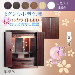 画像1: （11月下旬入荷予定）紫檀色　モダンな小型仏壇【LEDバックライト搭載　桜尽くしのモダン仏壇：花心（はなごころ）15号　全6色】仏壇・仏具　上置き仏壇　家具調仏壇　上置き仏壇　現代調仏壇　供養　命日