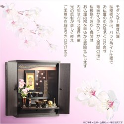 画像15: （12月中旬入荷予定）黒檀色　モダンな小型仏壇【LEDバックライト搭載　桜尽くしのモダン仏壇：花心（はなごころ）18号　全6色】仏壇・仏具　上置き仏壇　家具調仏壇　上置き仏壇　現代調仏壇　供養　命日