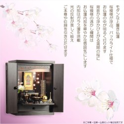 画像17: （12月中旬入荷予定）黒檀色　仏具付き仏壇【LEDバックライト搭載　桜尽くしのモダン仏壇：花心（はなごころ）15号　全6色】仏壇・仏具　上置き仏壇　家具調仏壇　上置き仏壇　現代調仏壇　供養　命日