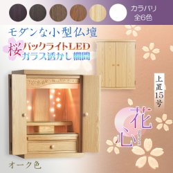 画像1: （11月下旬入荷予定）オーク色　モダンな小型仏壇【LEDバックライト搭載　桜尽くしのモダン仏壇：花心（はなごころ）15号　全6色】仏壇・仏具　上置き仏壇　家具調仏壇　上置き仏壇　現代調仏壇　供養　命日