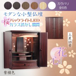 画像1: （11月下旬入荷予定）紫檀色　モダンな小型仏壇【LEDバックライト搭載　桜尽くしのモダン仏壇：花心（はなごころ）18号　全6色】仏壇・仏具　上置き仏壇　家具調仏壇　上置き仏壇　現代調仏壇　供養　命日