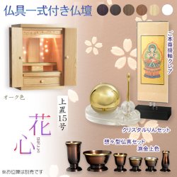 画像1: （11月下旬入荷予定）オーク色　仏具付き仏壇【LEDバックライト搭載　桜尽くしのモダン仏壇：花心（はなごころ）15号　全6色】仏壇・仏具　上置き仏壇　家具調仏壇　上置き仏壇　現代調仏壇　供養　命日