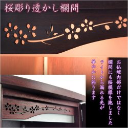 画像4: （12月中旬入荷予定）紫檀色　仏具付き仏壇【LEDバックライト搭載　桜尽くしのモダン仏壇：花心（はなごころ）15号　全6色】仏壇・仏具　上置き仏壇　家具調仏壇　上置き仏壇　現代調仏壇　供養　命日